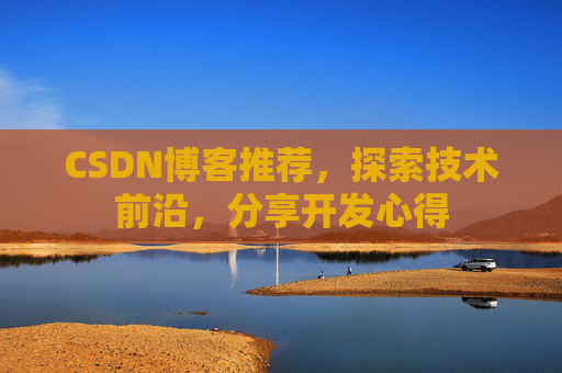 CSDN博客推荐，探索技术前沿，分享开发心得